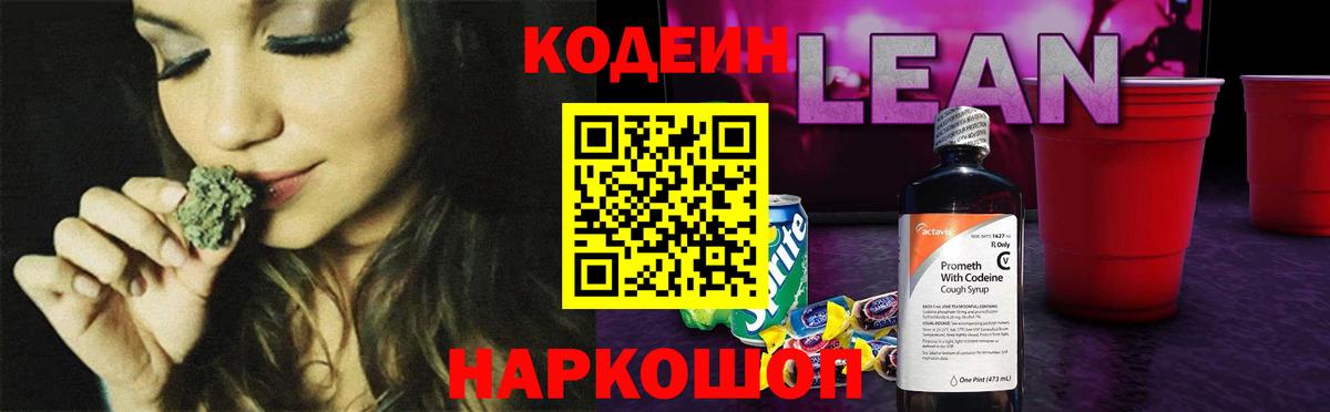 Кодеиновый сироп Lean напиток Lean (лин)  Вход с VPN  Городец 